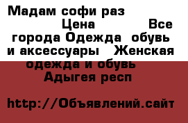 Мадам-софи раз 54,56,58,60,62,64  › Цена ­ 5 900 - Все города Одежда, обувь и аксессуары » Женская одежда и обувь   . Адыгея респ.